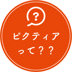 ピクティア‐pictier-